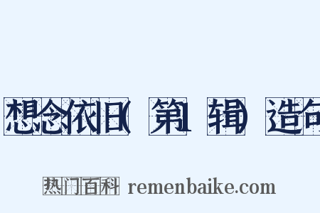 想念依旧(第1辑)造句是什么意思的图片